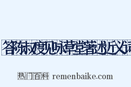 答陈叔度见咏草堂著述近义词是什么意思的图片